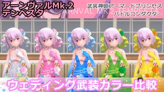 『バトコン』アーンヴァルMk.2テンペスタ『M』BODY ウェディング武装カラー比較