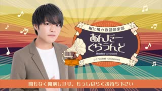 【本編】2025年3月 堀江瞬の歌謡倶楽部あんだーぐらうんど