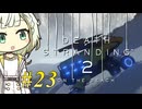 【DEATH STRANDING2】トロコンしたい紡乃世#23【A.I.VOICE2】