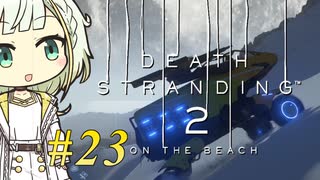 【DEATH STRANDING2】トロコンしたい紡乃世#23【A.I.VOICE2】