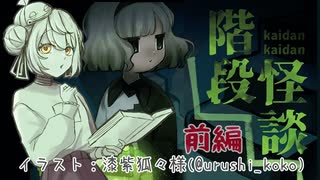 【階段怪談】かえるは階段を上って怪談を聞きたい 前編【 Vtuber / 大海かえる】