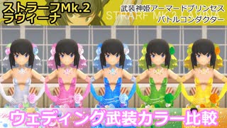 『バトコン』ストラーフMk.2ラヴィーナ『S』BODY ウェディング武装カラー比較