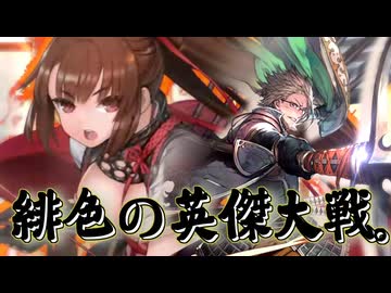 緋色の【英傑大戦】動画。 第13陣(通荘王)