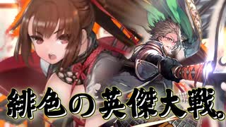 緋色の【英傑大戦】動画。 第13陣(通荘王)