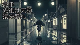 【洒落怖ゆっくり朗読】「泥手」「先祖は天狗」「猿の群れ」