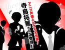 2025年07月06日 あ、安部礼司 第1004回