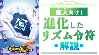 【Gunfire Reborn】廃人向け！さらに強化されるリズム令符達 VOICEROID実況