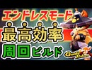 【Gunfire Reborn】エンドレスモードを最高効率で廻るビルドを実例付きで紹介します VOICEROID実況