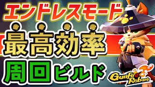 【Gunfire Reborn】エンドレスモードを最高効率で廻るビルドを実例付きで紹介します VOICEROID実況