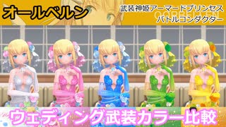 『バトコン』オールベルン『LL』BODY ウェディング武装カラー比較