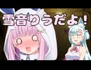 雪音りうだよ！脱獄編【ソフトウェアトーク劇場】