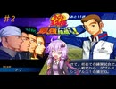 【テニスの王子様　最強チームを結成せよ！】筋肉にも準備期間は必要　♯2【VOICEROID実況】