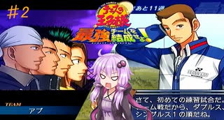【テニスの王子様　最強チームを結成せよ！】筋肉にも準備期間は必要　♯2【VOICEROID実況】