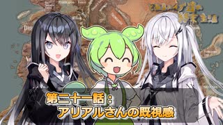 とあるハイブ達の終末生活第二十一話「アリアルさんの既視感」