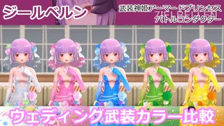 『バトコン』ジールベルン『S』BODY ウェディング武装カラー比較