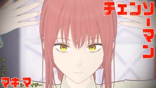 【MMD】マーシャルマキシマイザー 踊ってみた【チェンソーマン／マキマ】
