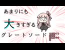 あ　ま　り　に　も　大　き　す　ぎ　る　グ　レ　ー　ト　ソ　ー　ド　を　信　じ　よ