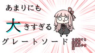 あ　ま　り　に　も　大　き　す　ぎ　る　グ　レ　ー　ト　ソ　ー　ド...