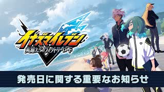 『イナズマイレブン 英雄たちのヴィクトリーロード』発売日に関する重要なお知らせ【Switch/Switch2/PS4/PS5/Xbox/PC】