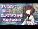 【ASMR】きりたんが雑に作業をせかしてくれるASMR