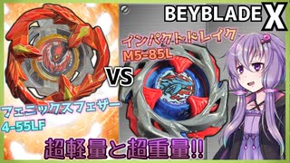 【ベイブレードX】超軽量カスタムと超重量カスタム!!【結月ゆかり実況】