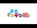 組曲『エデン組』
