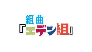 組曲『エデン組』