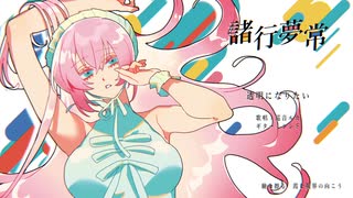 【マジミラ2025】諸行夢常 / ぐちり【全曲試聴動画】