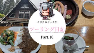 雨の川崎町でボッチなツーリング日記　Part.10
