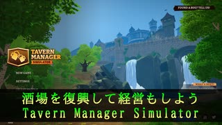酒場を復興して経営もしよう Tavern Manager Simulator実況プレイ Part6