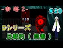（奈落2 ＃20）比較的無害というのは、敵対しなければということなのだろうか？ 【貧乏リッチのゲーム実況】【姦しくないホラー実況】