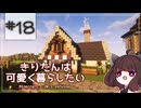 【Minecraft】きりたんは可愛く暮らしたい：＃18