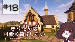 【Minecraft】きりたんは可愛く暮らしたい：＃18
