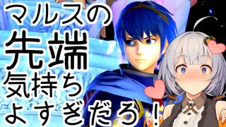 【VOICEROID実況】先端で気持ちよくなるあかり【スマブラSP】
