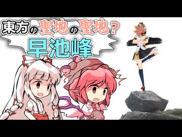 【第17回東方ニコ童祭】もこみすと東方の聖地の聖地 早池峰
