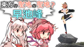 【第17回東方ニコ童祭】もこみすと東方の聖地の聖地 早池峰