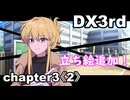 【TRPG/DX3rd】しぶとい名脇役達のダブルクロス！chapter3《2》