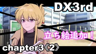 【TRPG/DX3rd】しぶとい名脇役達のダブルクロス！chapter3《2》