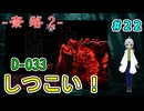（奈落2 ＃22）D-033はしつこい性格らしいがほんとにしつこいな！？ 【貧乏リッチのゲーム実況】【姦しくないホラー実況】