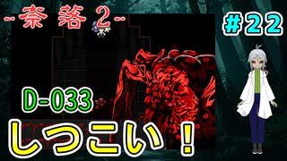 （奈落2 ＃22）D-033はしつこい性格らしいがほんとにしつこいな！？ 【貧乏リッチのゲーム実況】【姦しくないホラー実況】