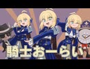 騎士おーらい