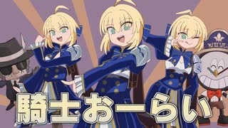 騎士おーらい