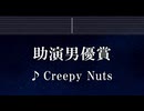 練習用カラオケ♬ 助演男優賞 - Creepy Nuts 【ガイドメロディ付】 インスト, BGM, 歌詞 ふりがな