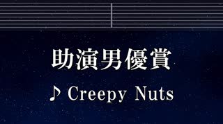 練習用カラオケ♬ 助演男優賞 - Creepy Nuts 【ガイドメロディ付】 インスト, BGM, 歌詞 ふりがな