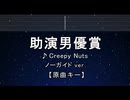 カラオケ♬ 助演男優賞 - Creepy Nuts 【ガイドメロディなし】 インスト, 歌詞 ふりがな
