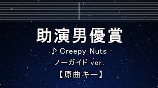 カラオケ♬ 助演男優賞 - Creepy Nuts 【ガイドメロディなし】 インスト, 歌詞 ふりがな