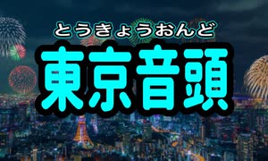 【ある寺の配信でお馴染みの曲を歌ってみた】東京音頭／小唄勝太郎、三島一声