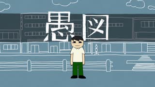 【歌ってみた】愚図【しゃも】