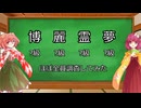 【第17回東方ニコ童祭】東方キャラの名前が複雑化しているか調査してみた【解説】