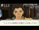 個人的に一度は使ってみたいタイトル、「夜明け前が一番暗い」　ファイアーエムブレム 風花雪月実況　#113